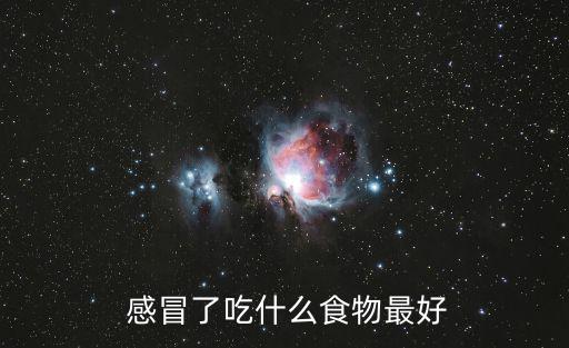  感冒了吃什么食物最好