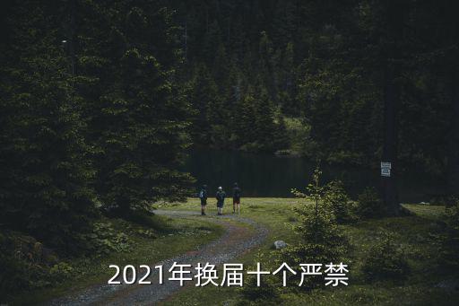 2021年換屆十個嚴禁
