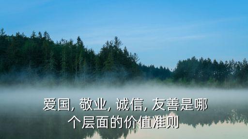 愛國敬業誠信友善,愛國、敬業、誠信、友善是公民基本道德準則