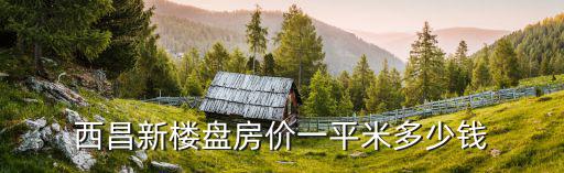113平方小區房價如何，最新江蘇省鹽城市濱?？h小區住宅房價每平方m的價格是多少