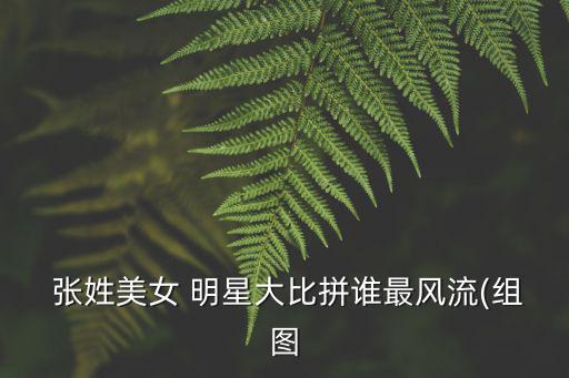 張姓女明星,張國(guó)榮獲香港金針獎(jiǎng)最后一張臉賣(mài)出十億張唱片