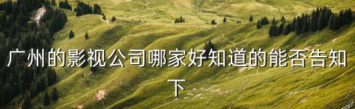 廣州藝客影業(yè)，廣州哪家電影院有3D電影