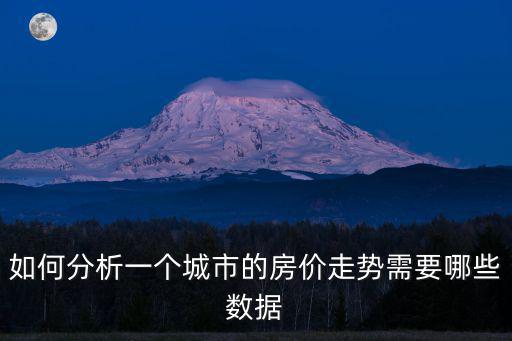 如何判斷收縮型城市房價，怎么看一個地方的房價會漲還是會跌