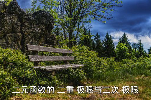 二元函數的 二重 極限與二次 極限
