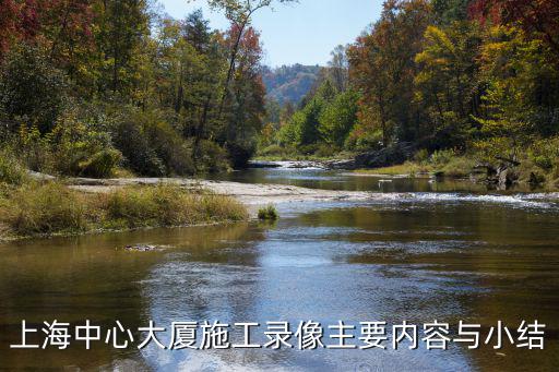 上海中心大廈施工錄像主要內(nèi)容與小結(jié)