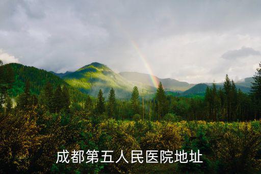 成都第五人民醫(yī)院地址