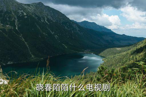 曉春陌陌什么電視劇