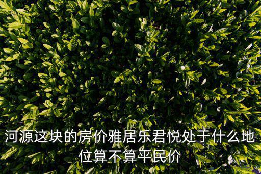 上班族如何看待房?jī)r(jià)，上班族對(duì)購房有何看法
