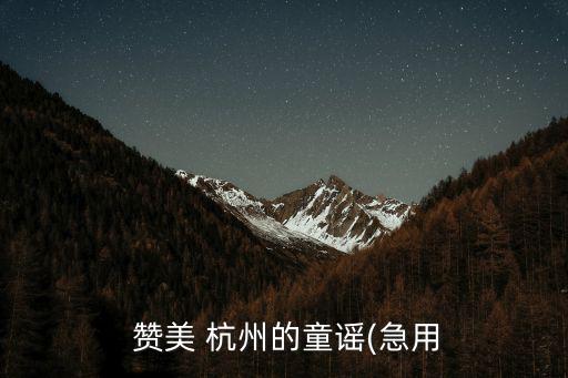  贊美 杭州的童謠(急用