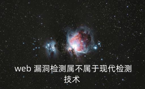  web 漏洞檢測屬不屬于現代檢測技術