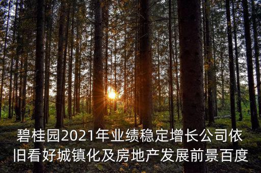 碧桂園房價未來趨勢如何，房價的趨勢如何