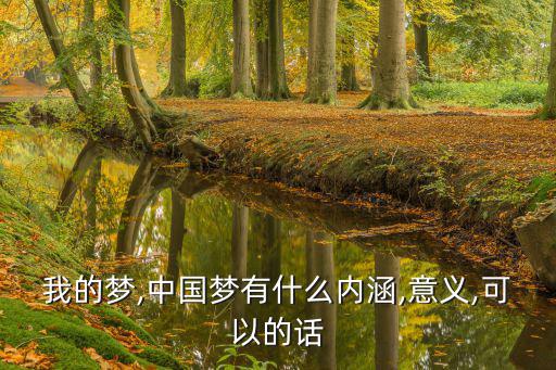 我的夢,中國夢有什么內涵,意義,可以的話