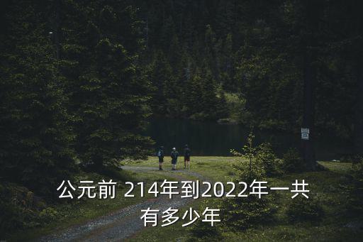 公元前214年,廣西壯族自治區(qū)興安通車公元前214年建成