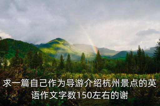 用英語介紹杭州的景點，杭州十大美景用英語說