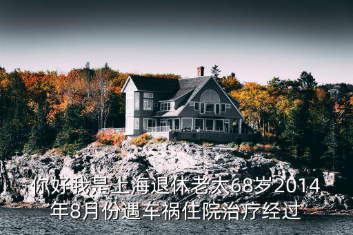 你好我是上海退休老太68歲2014年8月份遇車禍住院治療經(jīng)過