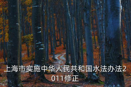 上海市實施中華人民共和國水法辦法2011修正