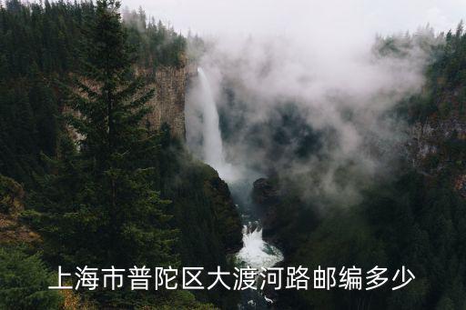 上海市大渡河路95弄 郵編，上海市普陀區大渡河路郵編多少