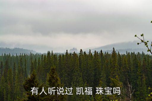 有人聽說過 凱福 珠寶嗎