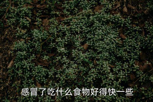 感冒應該吃什么,感冒怎么辦?