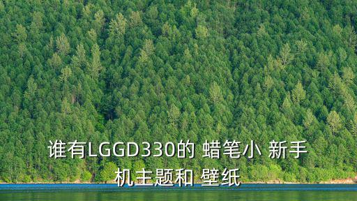 誰有LGGD330的 蠟筆小 新手機主題和 壁紙