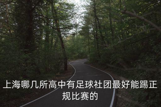 上海哪幾所高中有足球社團最好能踢正規比賽的