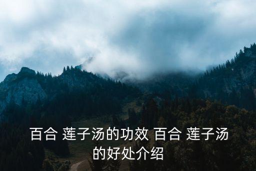  百合 蓮子湯的功效 百合 蓮子湯的好處介紹