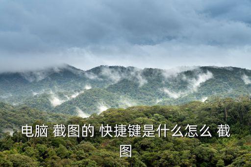 電腦 截圖的 快捷鍵是什么怎么 截圖