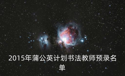 2015年蒲公英計劃書法教師預錄名單