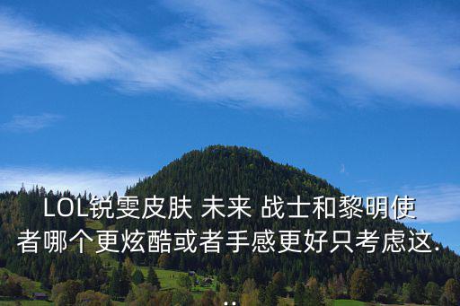 女警未來戰士,未來戰士系列新增三個皮膚優點亮相