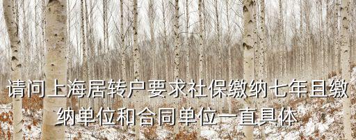 上海居轉戶7年2倍社保 知乎，上海居住證轉上海戶口的條件繳納的社保必須滿七年另外繳納的稅