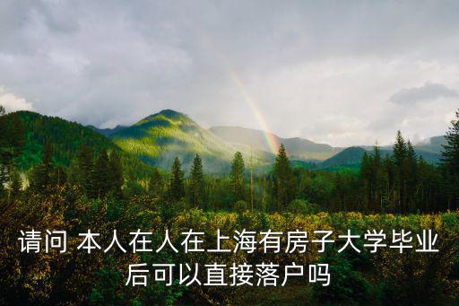 上海大學(xué)畢業(yè)可以落戶上海嗎，上海大學(xué)生畢業(yè)落戶問(wèn)題
