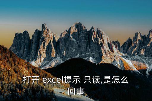 打開 excel提示 只讀,是怎么回事
