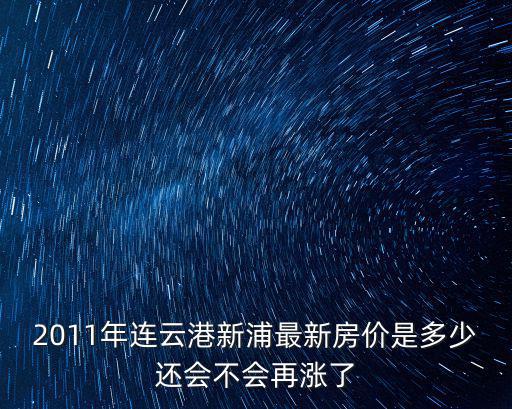 新浦最新房價走勢如何，新浦最新二手房在哪里可以買到