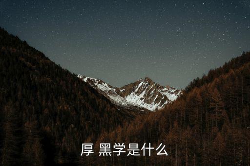 厚 黑學是什么