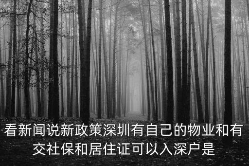 深圳居住社保入戶細(xì)則，2019年的深圳入戶政策是什么大專生要連續(xù)交滿多少年社保是疊加