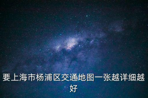 要上海市楊浦區交通地圖一張越詳細越好