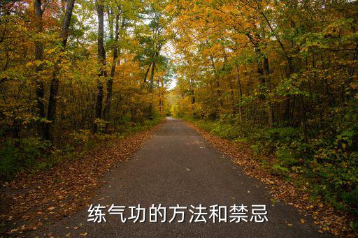 練氣功的方法和禁忌