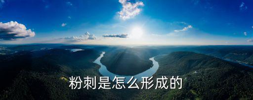 粉刺是怎么形成的