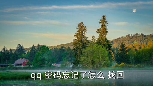  qq 密碼忘記了怎么 找回