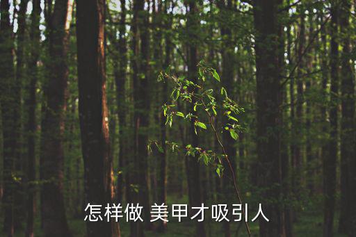 怎樣做 美甲才吸引人