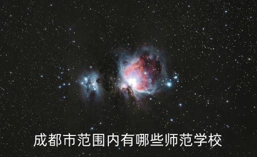 成都市范圍內有哪些師范學校