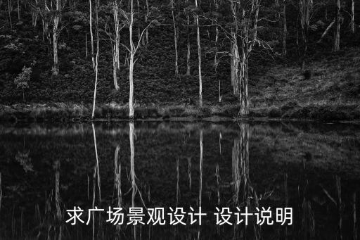 廣場綠化景觀設計，求廣場景觀設計 設計說明