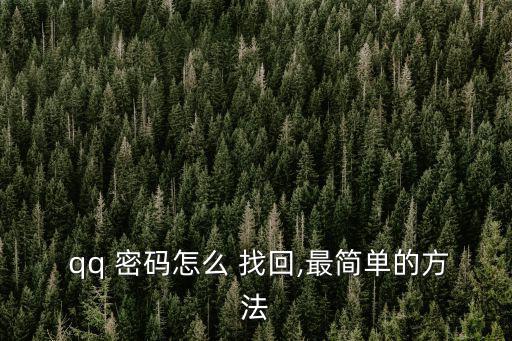 qq密碼找回,直接通過(guò)密保驗(yàn)證找回密碼!