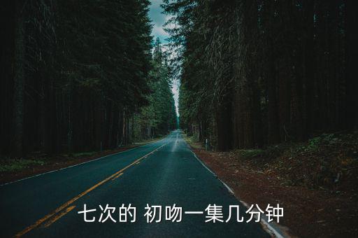  七次的 初吻一集幾分鐘