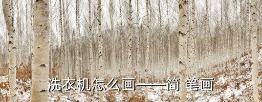 洗衣機怎么畫——簡 筆畫