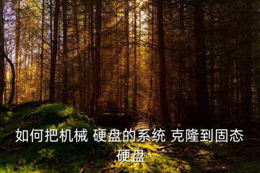 克隆硬盤,操作系統克隆of硬盤的方法