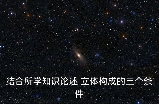 立體設計,立體構圖揭開立體建模規律闡明立體設計原理