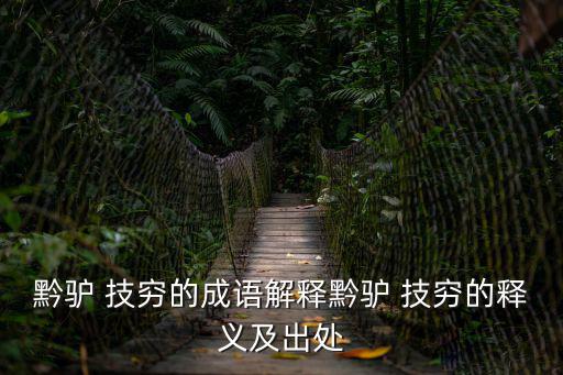 黔驢 技窮的成語解釋黔驢 技窮的釋義及出處