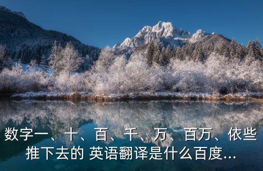 百的英語怎么讀,從一到十萬英語翻譯如何進行?