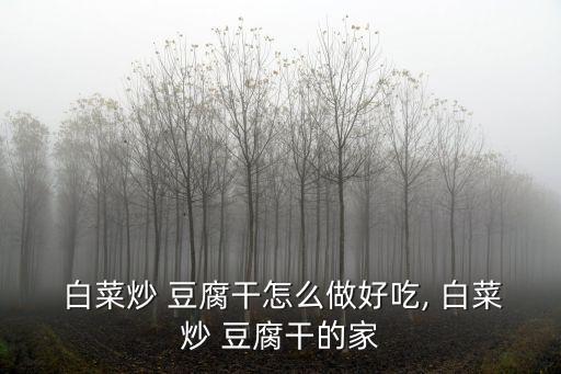 白菜炒干豆腐,小白菜干豆腐和干鍋豆腐的做法